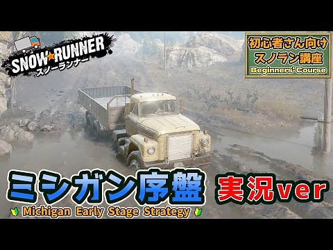 [スノーランナー]初心者さん向けスノラン講座~ミシガン序盤攻略編(実況ver)~[SnowRunner]