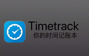 时间管理工具timetrack介绍（某门课的作业 做都做了不如传上来哈哈哈哈哈哈哈哈哈
