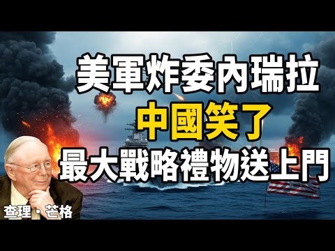 中國贏麻了！美國越打委內瑞拉，人民幣石油結算越快！二零二七年美元徹底出局#查理芒格 #委內瑞拉戰爭 #美元崩潰 #帝國衰落 #地緣政治 #投資智慧 #多極世界 #資產配置 #石油戰爭 #財富保衛戰