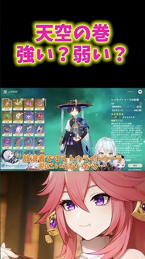 【原神】天空の巻は強いと思う？弱いと思う？【ねるめろ/切り抜き/雑談】