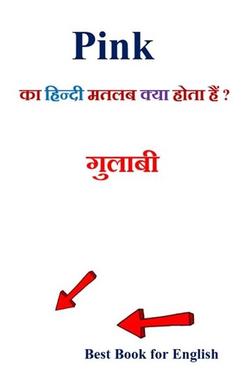 Pink meaning in hindi | Pink ka matlab kya hota hai | Pink in hindi