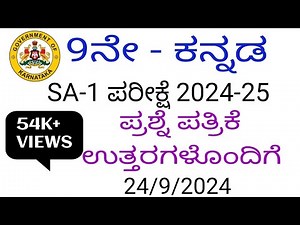 9th kannada sa 1 exam question paper with answers 2024 9ನೇ ಕನ್ನಡ ಎಸ್ ಎ 1 ಪ್ರಶ್ನೆ ಪತ್ರಿಕೆ ಉತ್ತರ ಸಹಿತ