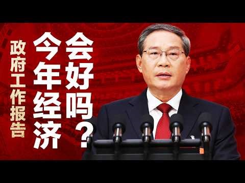 【解读两会】李强政府工作报告：2026年中国经济会好转吗？