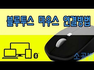 No200528 - 블루투스 마우스 연결 방법