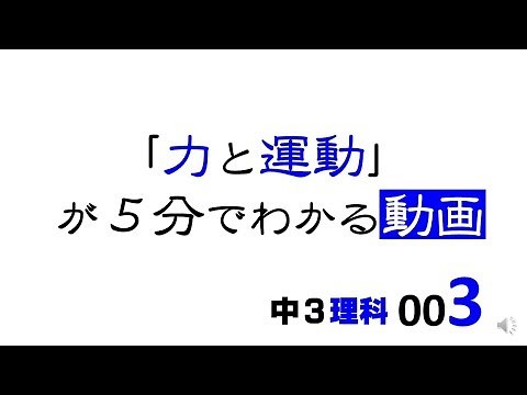 3rd Year Junior High School Science: Force and Motion