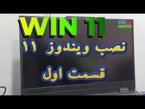 How to install WINdows 11 on lenovo LOQ- آموزش نصب ویندوز ۱۱