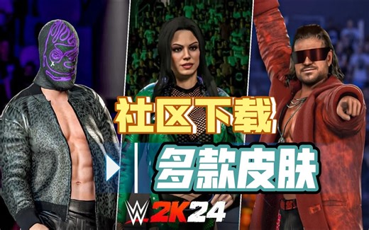 WWE 2K24 - 社区可下载多款皮肤！佩琪、福克斯、狗哥、甲亢哥等！