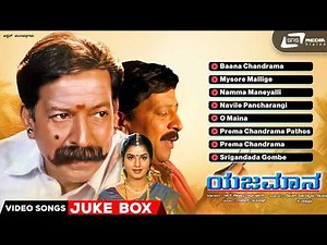 Yejamana Video Songs Jukebox | Vishnuvardan | Prema | Rajesh Ramanath | K.Kalyan
