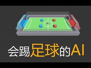 年轻人的第二个游戏AI：教AI踢球