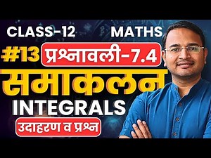 L-13, उदाहरण व प्रश्न, प्रश्नावली-7.4, समाकलन | Integrals | Class-12th Maths | कक्षा-12 गणित