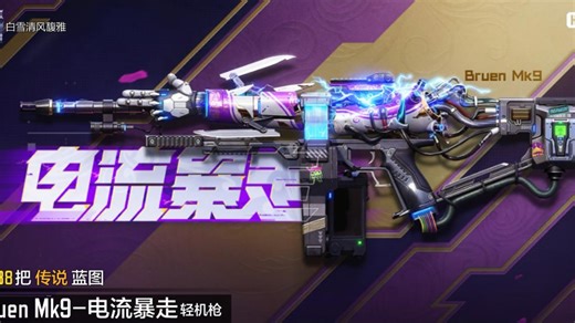 今年专属里最后一挺机枪传说，Breun MK-9 电流暴走✔