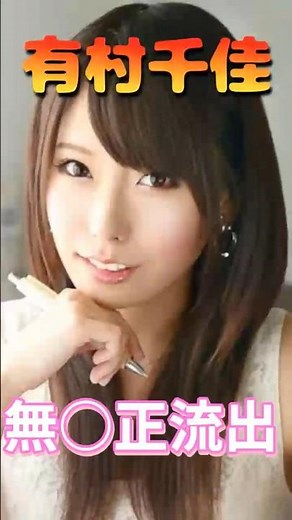 AV女優有村千佳さんの無修正流出！＃av女優＃セクシー女優＃グラビア