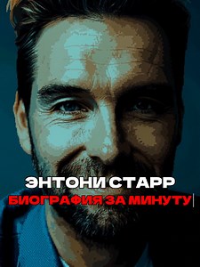 Энтони Старр: Биография за минуту