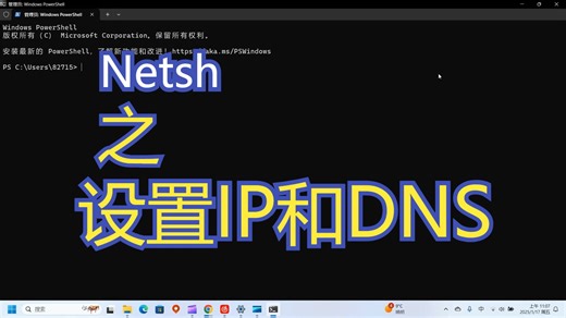 Netsh之设置IP地址和DNS服务器