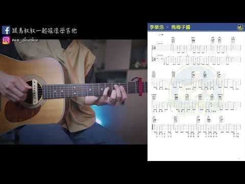 #565 李榮浩 - 烏梅子醬丨跟馬叔叔一起搖滾學吉他