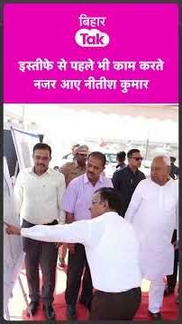 #shorts | Nitish Kumar इस्तीफे से एक दिन पहले भी निकल गए काम देखने, अधिकारियों को दे रहे आदेश