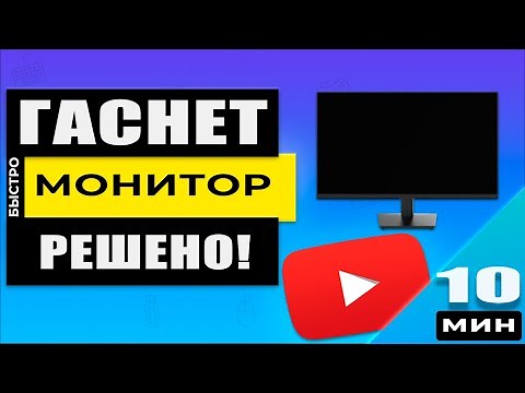 The monitor turns off, but the computer continues to work. Here's a complete step-by-step guide f...