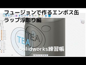 Solidworks練習帳のエンボス缶をFusion360で作る　完結編　ラップ　浮彫り