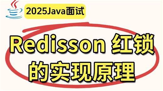 【Java面试最新题】Redisson 红锁的实现原理！