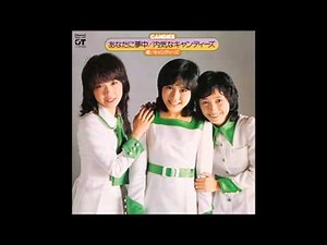 キャンディーズ/キャンディーズ