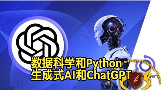 【国语】数据科学和Python的生成式AI和ChatGPT掌握教程-上