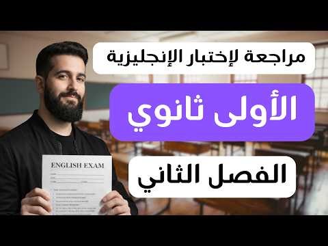 مراجعة شاملة لإختبار الإنجليزية الأولى ثانوي للفصل الثاني (جميع الشعب) 1AS
