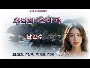 추억의 소야곡(가사포함) - 남인수 1955