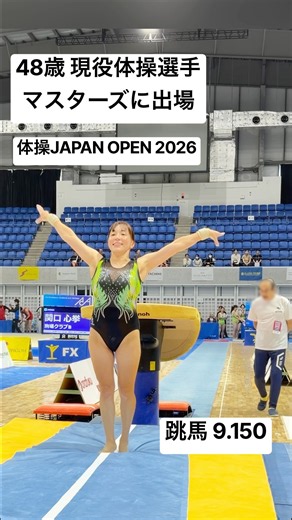 48歳ママ🙋‍♀️マスターズに出場②【跳馬】得点 9.150 インピンジメント症候群 になってリハビリして去年の試合は台上前転にしようかと思ったけど、ギリギリ転回が出来て膝曲げて跳びました🥹