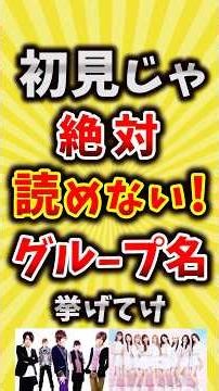 【コメ欄が有益】初見じゃ絶対読めない！音楽グループ名挙げてけ【いいね👍で保存してね】#昭和 #平成 #shorts