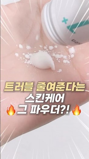 광고❌ 트러블에 바르는 파우더..?!🩵 | 넘버즈인 1번 판토텐산 파우더