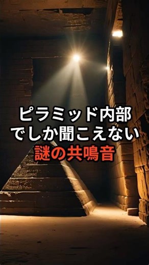 ピラミッド内部でしか聞こえない音