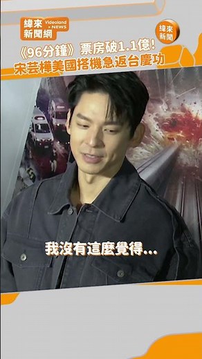 《96分鐘》票房破1.1億！宋芸樺美國搭機急返台慶功 ‪@videolandnews‬