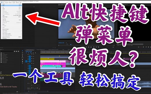 【中字】Alt组合键弹出菜单很烦人？一个工具即可解决！(Taran Van Hemert)