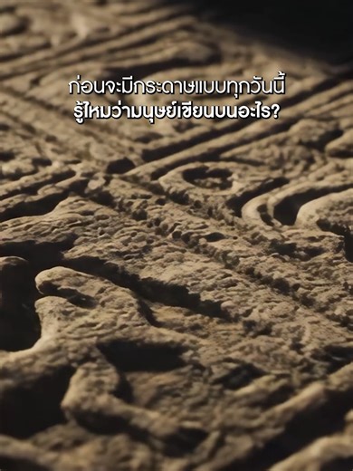สิ่งนี้คือจุดเริ่มต้นของกระดาษทั้งโลก 📜 #officelife #เครื่องเขียนราคาส่ง #papyrus