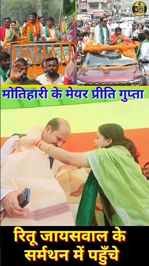 Ritu Jaiswal के सर्मथन में मोतिहारी के मेयर Preeti Gupta ! sheohar news ! Lovely Anand !