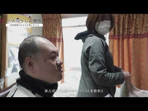 障害のある方の一人暮らしの事例紹介「知的障害編②～知的障害のある方が暮らすとは～」