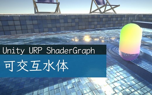 [Unity URP] 基于粒子的可交互水体