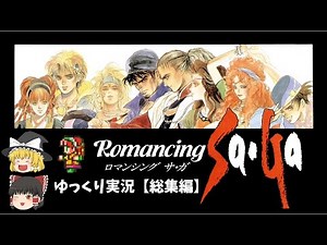 【ゆっくり実況】ロマンシングサガ1【総集編】