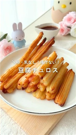 【卵乳なし・揚げない・余熱なしオーブンなし】豆腐チュロス #簡単おやつ #こどもおやつ #ゆる無添加 #ジップロック揉むだけ #トースター