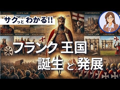 [German History] The birth and development of the Frankish Empire