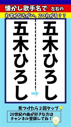 【歌手名間違い探し】「よこはま・たそがれ」がヒットの五木ひろしさんの名前でちがいを2つ探せ！脳トレ