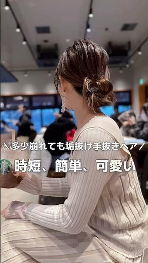 【多少崩れても垢抜けヘア】#ヘアアレンジ#簡単ヘアアレンジ#ヘアアレンジ動画#hair#hairstyles #hairtutorial