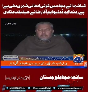 36K views · 761 reactions | کیا شہدائے مچھ میں کوئی افغانی شہری بھی ہے؟ رہنما ایم ڈبلیوایم آغا رضا نے حقیقت بتا دی جیو نیوز پروگرام کیپٹل ٹاک | MWM Media Monitoring Cell | Facebook