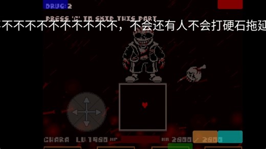 insanity sans八重终结疯狂加剧拖延战全药通关