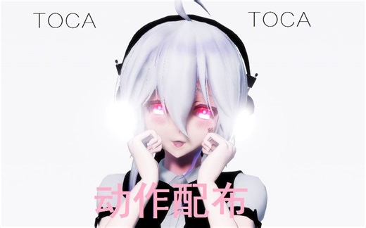 【MMD动作配布】跟~我~一~起~跳！《TOCA TOCA》