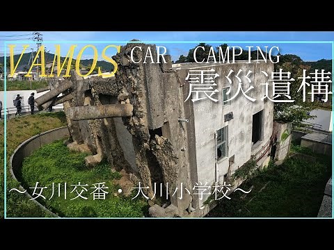 東日本大震災 津波の悲劇 震災遺構・女川交番と石巻市立大川小学校