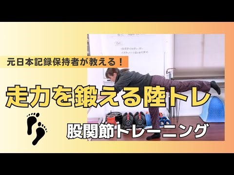 【走力を鍛える陸トレ】股関節トレーニング