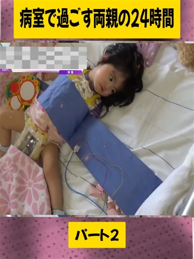 病室で過ごす両親の24時間 パート2