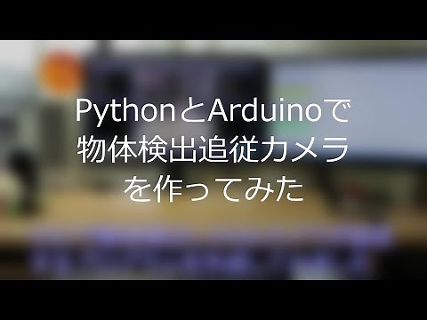 PythonとArduinoで物体検出追従カメラを作ってみた