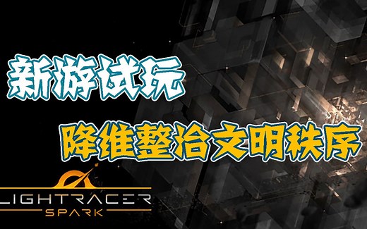 【新游试玩】降维整治文明秩序——逐光星火（lightracer spark）